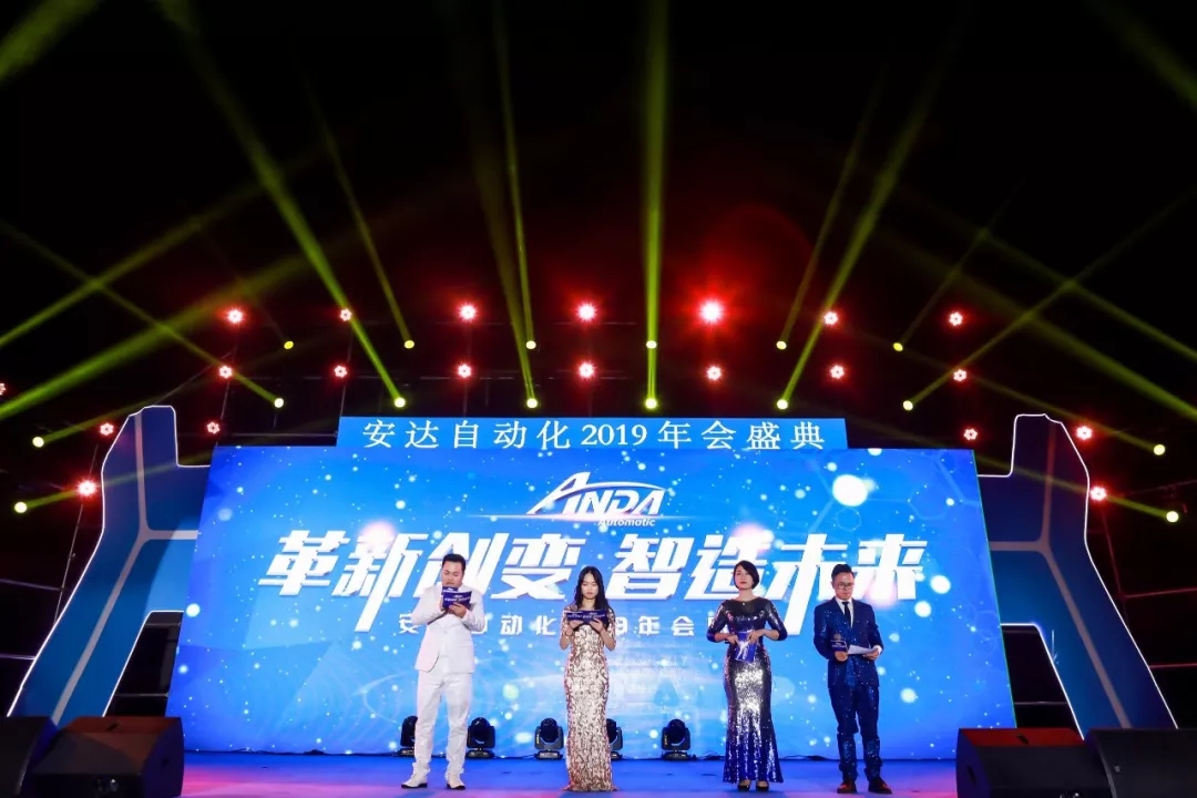 年會回顧 | 安達(dá)自動化2019年會盛典精彩綻放