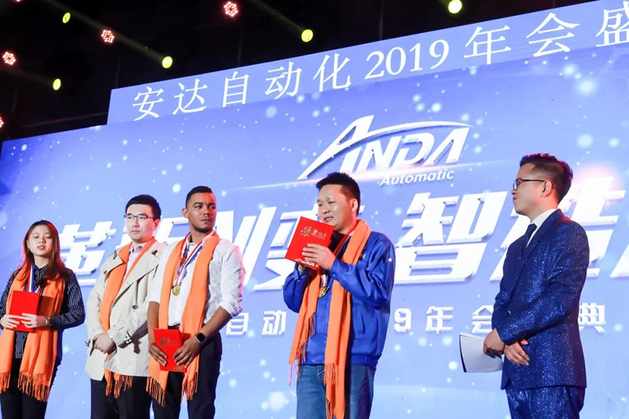 年會回顧 | 安達(dá)自動化2019年會盛典精彩綻放
