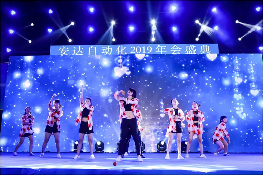 年會回顧 | 安達(dá)自動化2019年會盛典精彩綻放