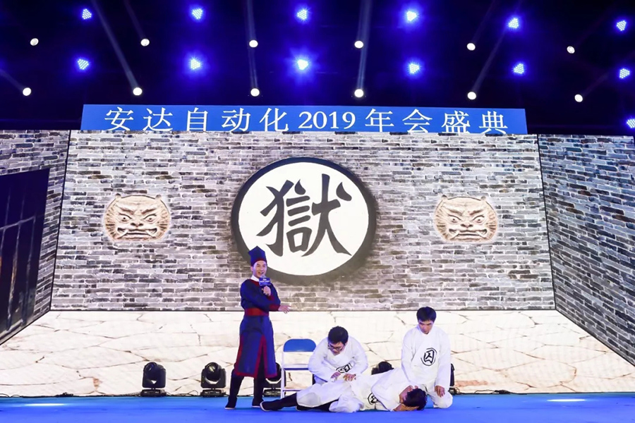 年會回顧 | 安達(dá)自動化2019年會盛典精彩綻放