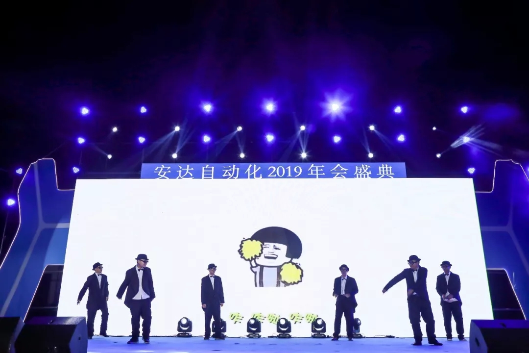 年會回顧 | 安達(dá)自動化2019年會盛典精彩綻放