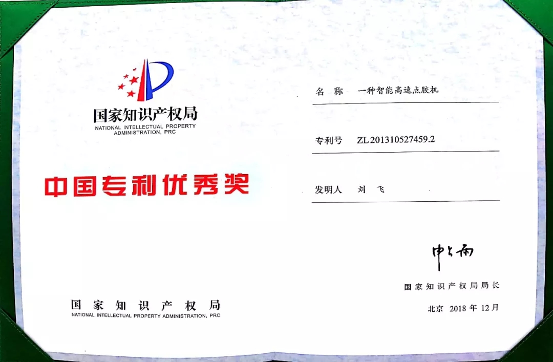安達智能高速點膠機榮獲中國專利優(yōu)秀獎
