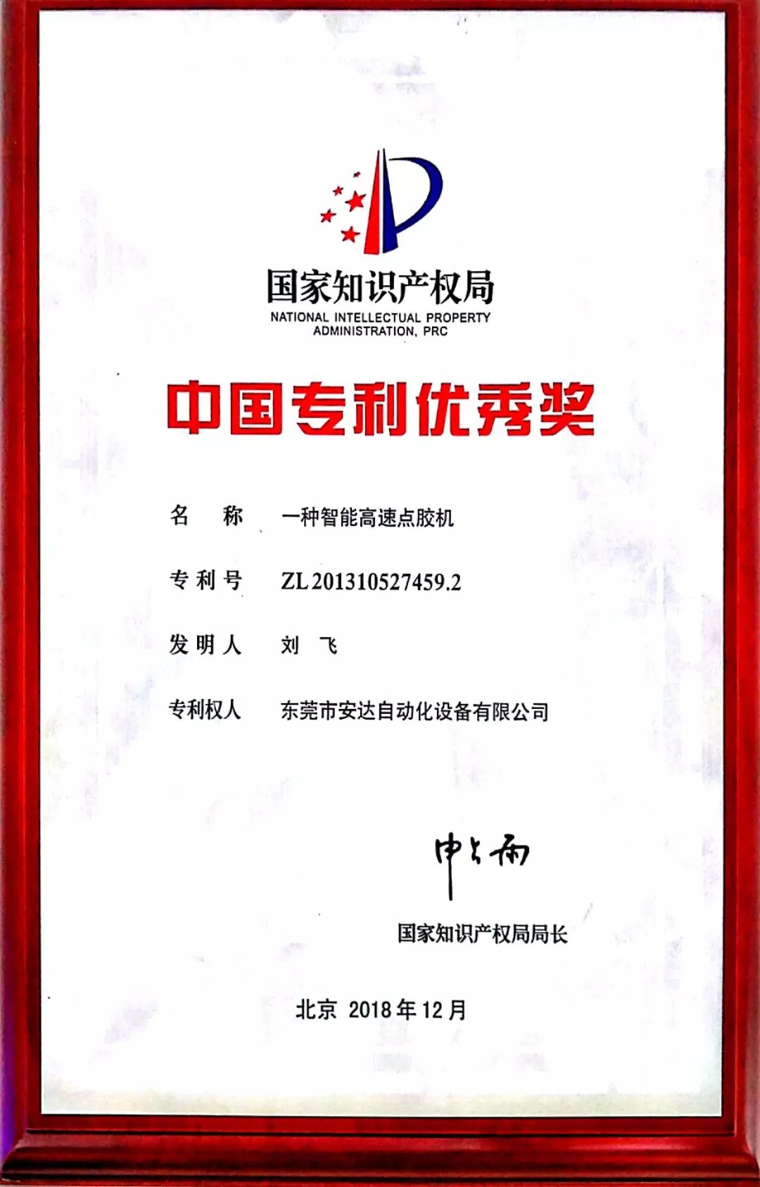 安達智能高速點膠機榮獲中國專利優(yōu)秀獎