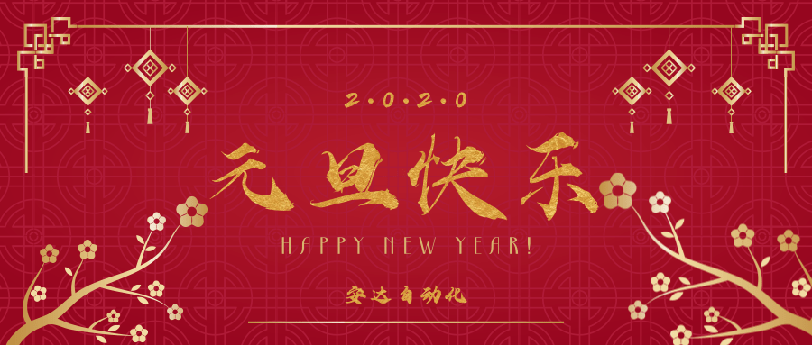 2020 | 安達祝您元旦快樂！